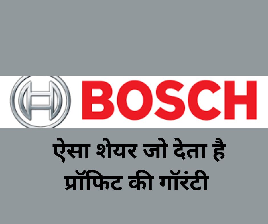 Bosch शेयर प्रॉफिट की गॉरंटी