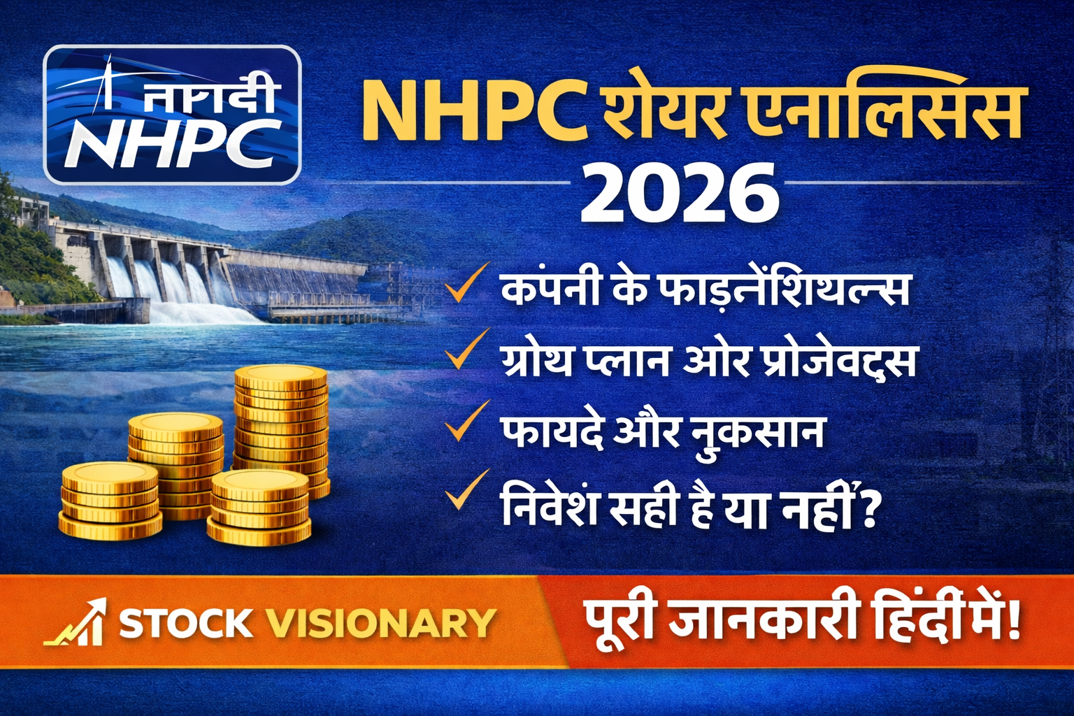 NHPC शेयर एनालिसिस 2026 – पूरी जानकारी हिंदी में