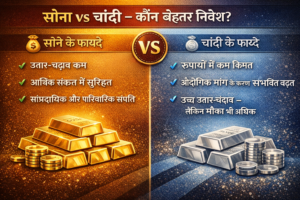 सोना vs चांदी – कौन बेहतर निवेश? फायदे और तुलना